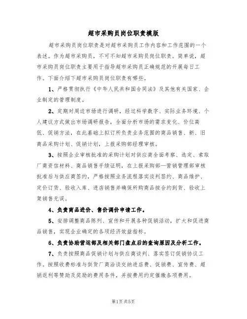 超市采购员岗位职责模版(3篇)