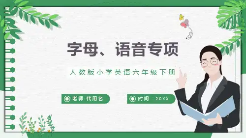 人教版英语六年级下册小升初总复习字母、语音专项课件