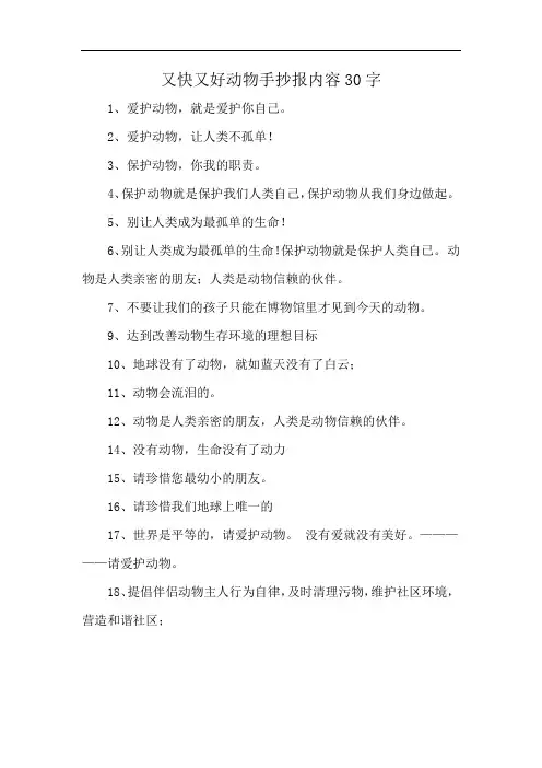 又快又好动物手抄报内容30字