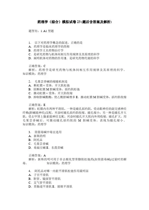 药理学(综合)模拟试卷23(题后含答案及解析)