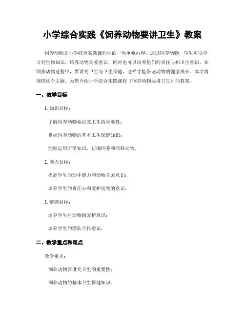 小学综合实践《饲养动物要讲卫生》教案