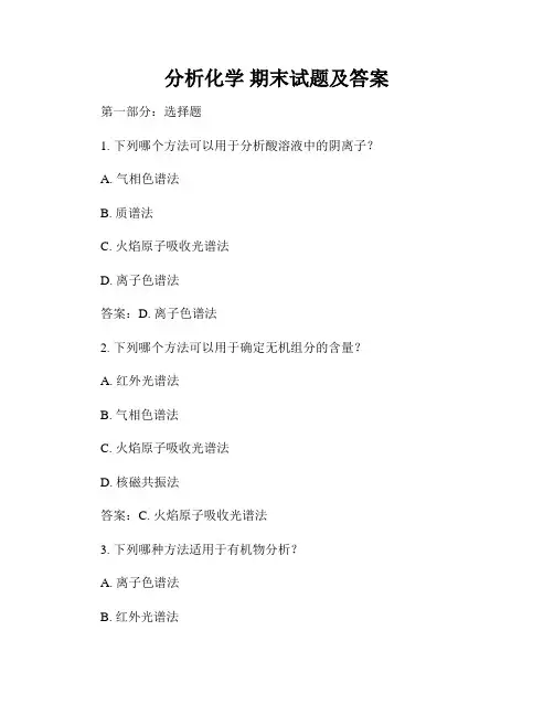 分析化学 期末试题及答案