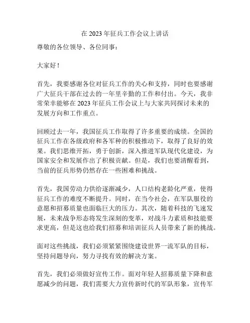 在2023年征兵工作会议上讲话