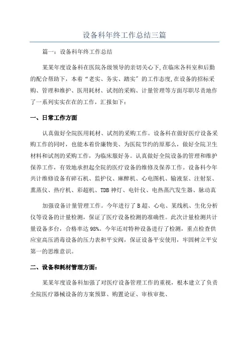 设备科年终工作总结三篇