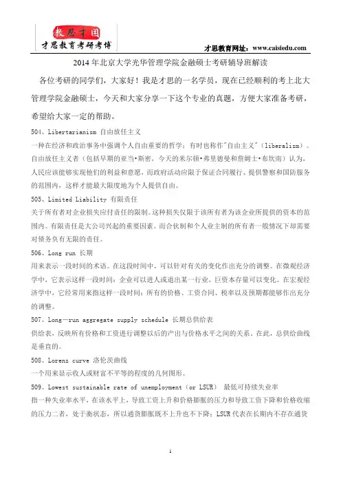 2014年北京大学光华管理学院金融硕士考研辅导班笔记解读