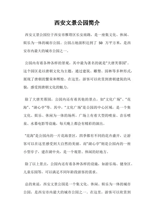 西安文景公园简介