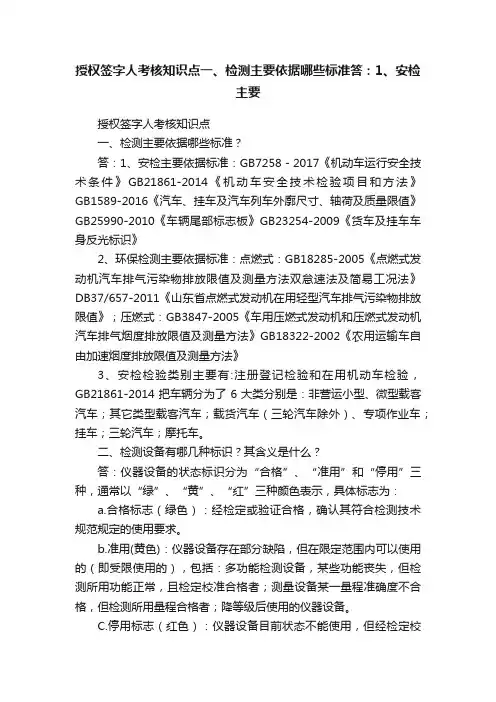 授权签字人考核知识点一、检测主要依据哪些标准答：1、安检主要
