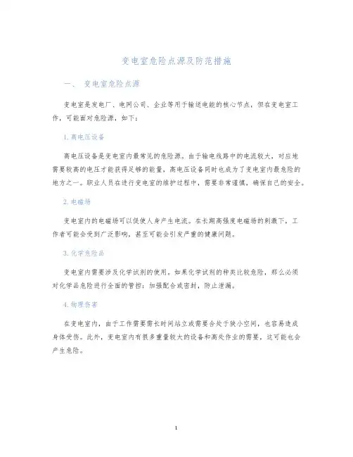 变电室危险点源及防范措施