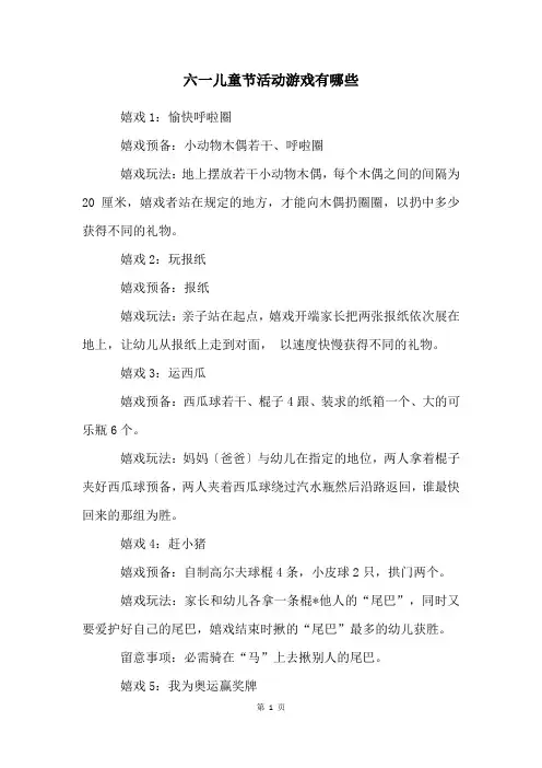 六一儿童节活动游戏有哪些