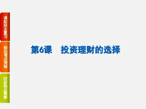 高考政治 一轮复习 第2单元 生产、劳动与经营 第6课 投资理财的选择