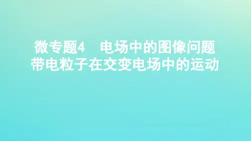 (江苏专用版)2020版高考物理总复习第六章微专题4电场中的图像问题带电粒子在交变电场中的运动课件
