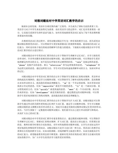 词根词缀法对中学英语词汇教学的启示