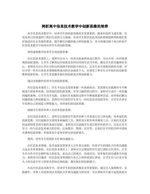 例析高中信息技术教学中创新思维的培养