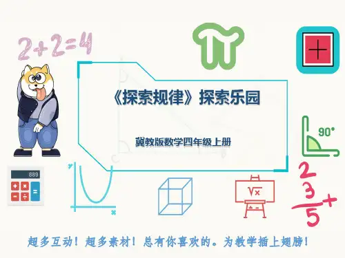 冀教版数学四年级上册《探索规律》探索乐园