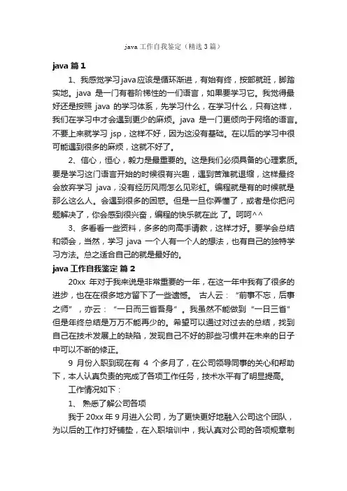 java工作自我鉴定（精选3篇）