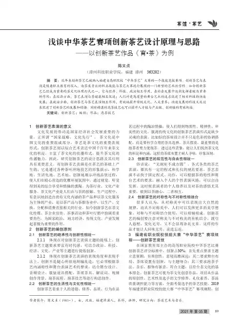 浅谈中华茶艺赛项创新茶艺设计原理与思路——以创新茶艺作品《育·茶》为例