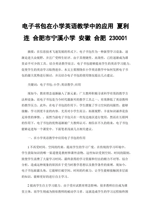 电子书包在小学英语教学中的应用