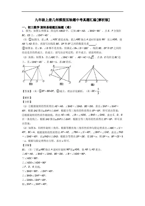 九年级上册几何模型压轴题中考真题汇编[解析版]