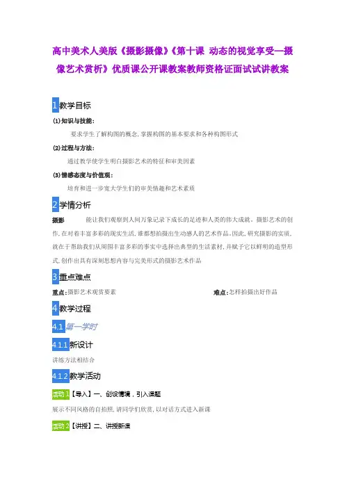 高中美术人美版《摄影摄像》《第十课 动态的视觉享受--摄像艺术赏析》优质课公开课教师资格证面试试讲教案