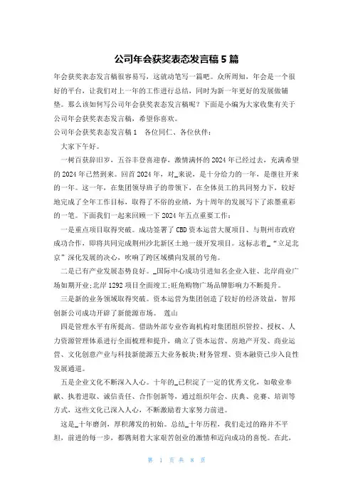 公司年会获奖表态发言稿5篇