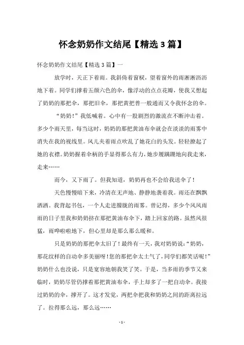 怀念奶奶作文结尾【3篇】