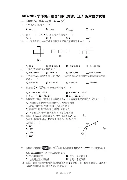 2017-2018学年贵州省贵阳市七年级(上)期末数学试卷-普通用卷