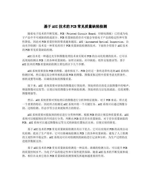 基于AOI技术的PCB常见质量缺陷检测