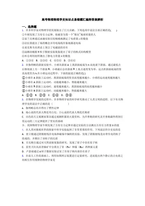 高考物理物理学史知识点易错题汇编附答案解析