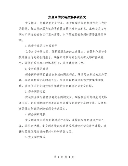 安全阀的安装注意事项范文（二篇）