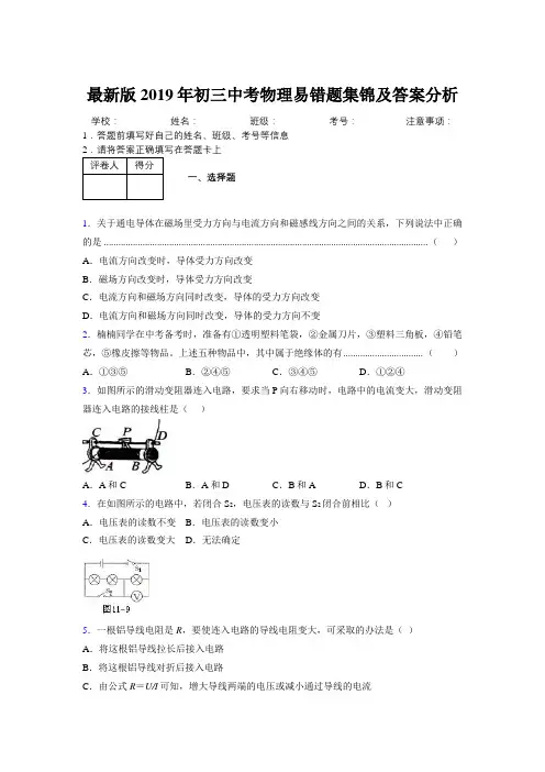 最新版2019年初三中考物理易错题集锦及答案分析743539