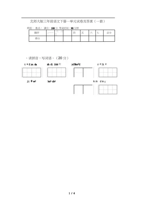 北师大版三年级语文下册一单元试卷及答案(一套)