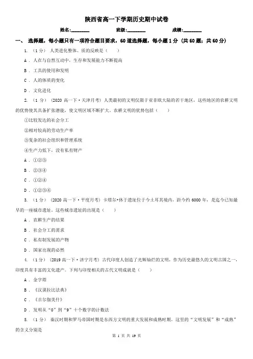 陕西省高一下学期历史期中试卷