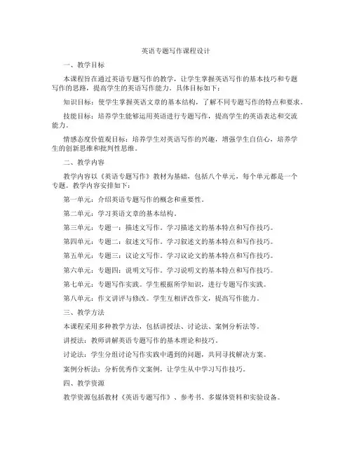 英语专题写作课程设计
