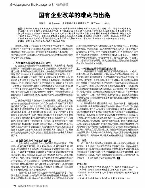 国有企业改革的难点与出路