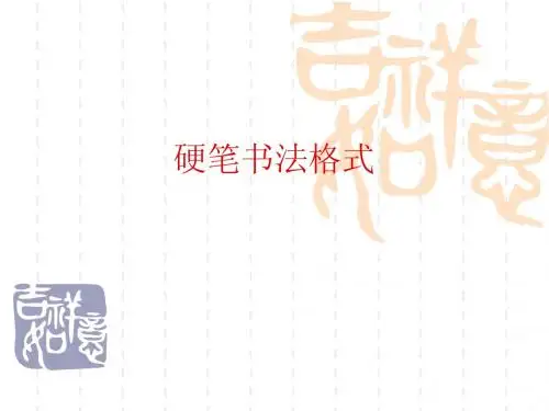硬笔书法格式