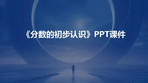 《分数的初步认识》PPT课件