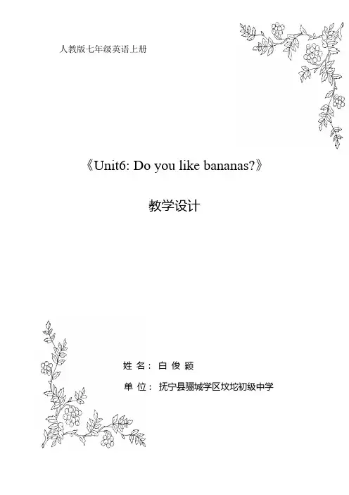 Unit 6 Do you like bananas教学设计