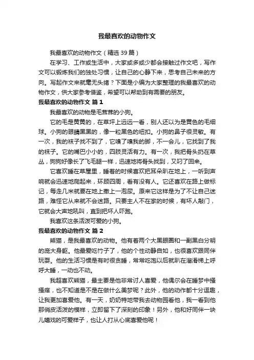 我最喜欢的动物作文（精选39篇）