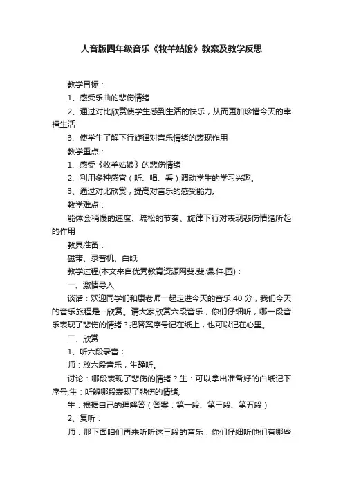 人音版四年级音乐《牧羊姑娘》教案及教学反思