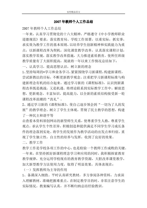 2007年教师个人工作总结-精品范文资料