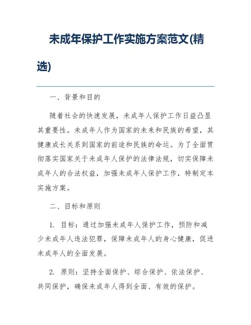 未成年保护工作实施方案范文(精选)