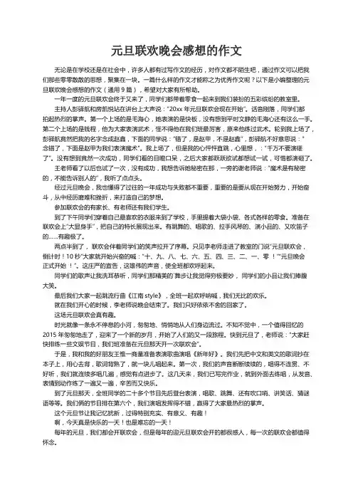 元旦联欢晚会感想的作文（通用9篇）