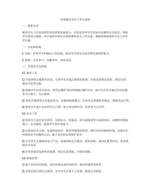 班级德育安全工作计划表