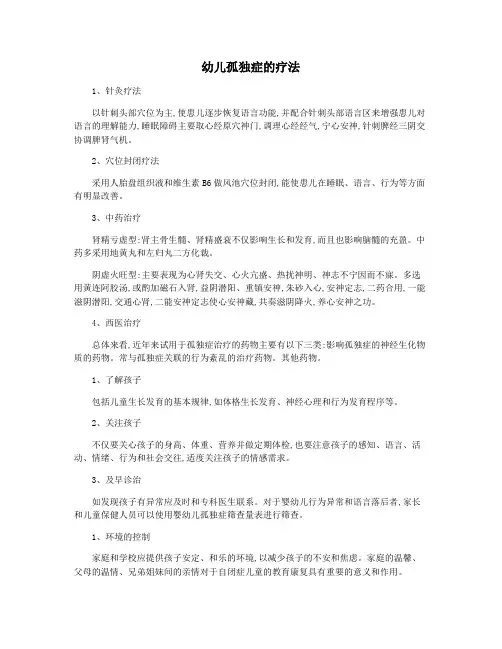 幼儿孤独症的疗法