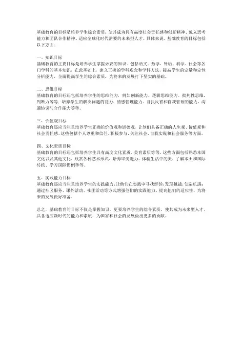 基础教育的目标是什么？