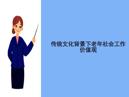 老年社会工作专业价值观的含义和内容