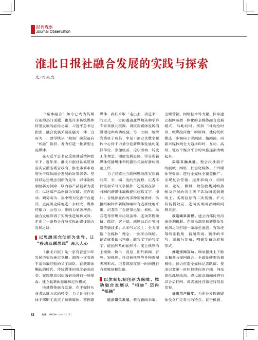 淮北日报社融合发展的实践与探索