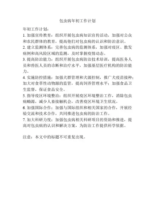 包虫病年初工作计划