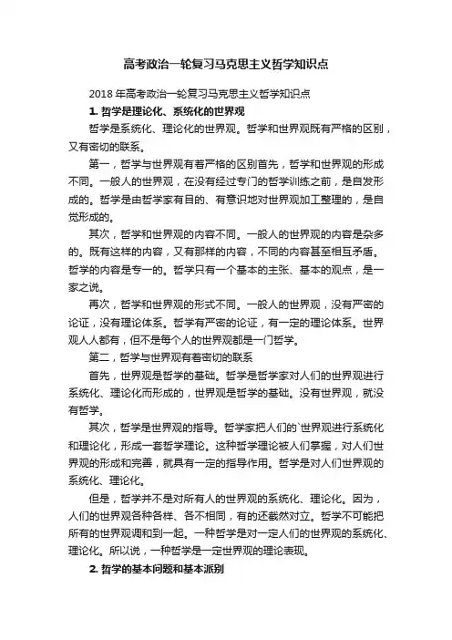 高考政治一轮复习马克思主义哲学知识点