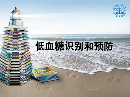 低血糖识别和预防